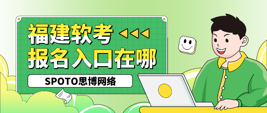 福建软考报名入口在哪