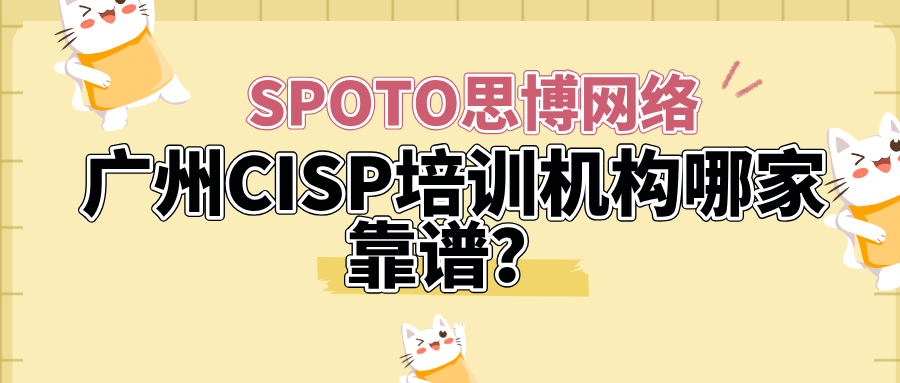 广州CISP培训机构哪家靠谱