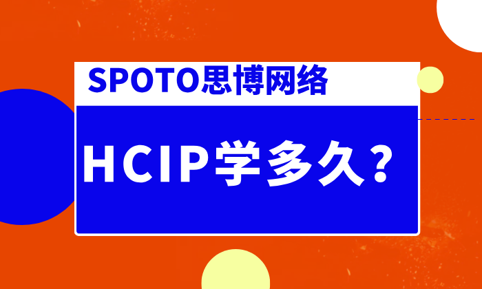 HCIP学多久