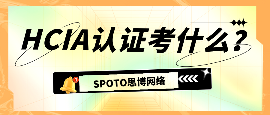 HCIA认证考什么