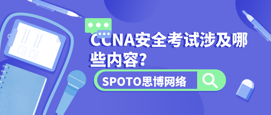 CCNA安全考试涉及哪些内容