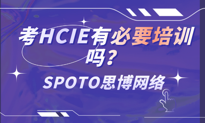 考HCIE有必要培训吗