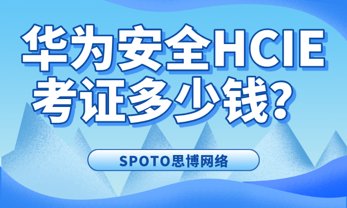 华为安全HCIE考证多少钱