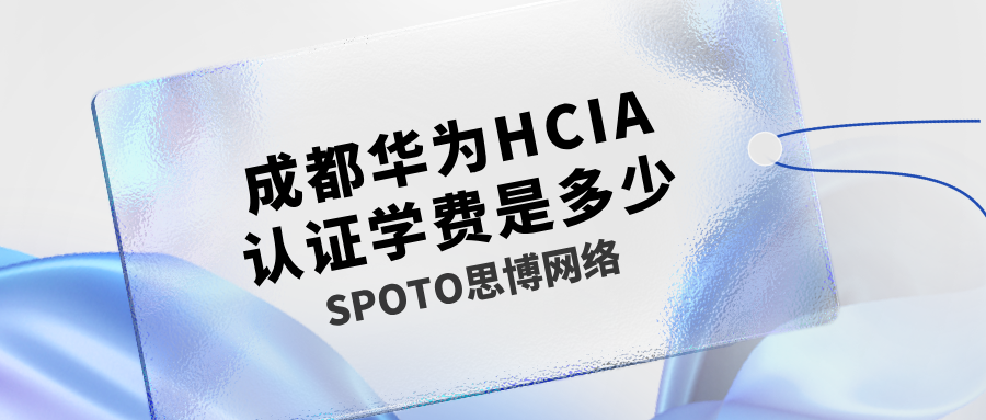成都华为HCIA认证学费是多少