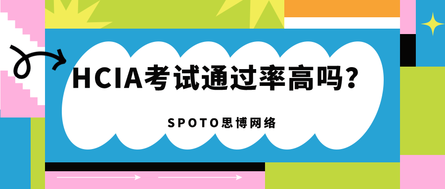 HCIA考试通过率高吗