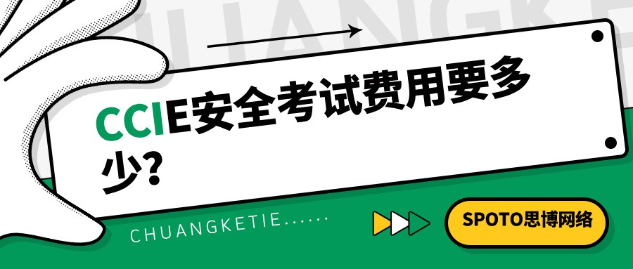 CCIE安全考试费用要多少