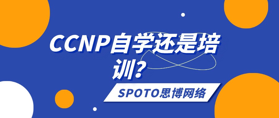 CCNP自学还是培训