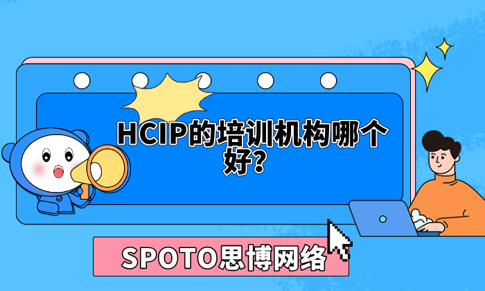 HCIP的培训机构哪个好