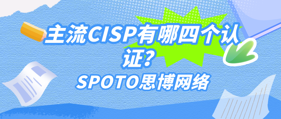 主流CISP有哪四个认证