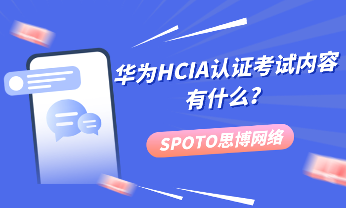 华为HCIA认证考试内容有什么