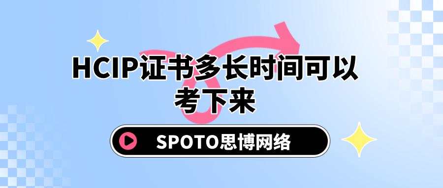 HCIP证书多长时间可以考下来
