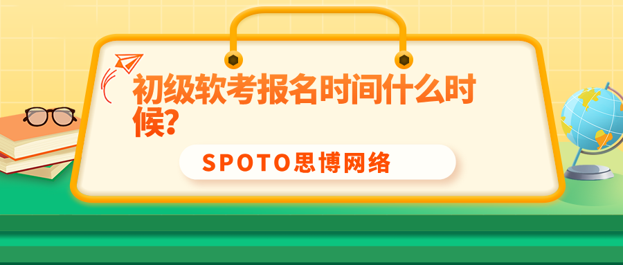 初级软考报名时间什么时候