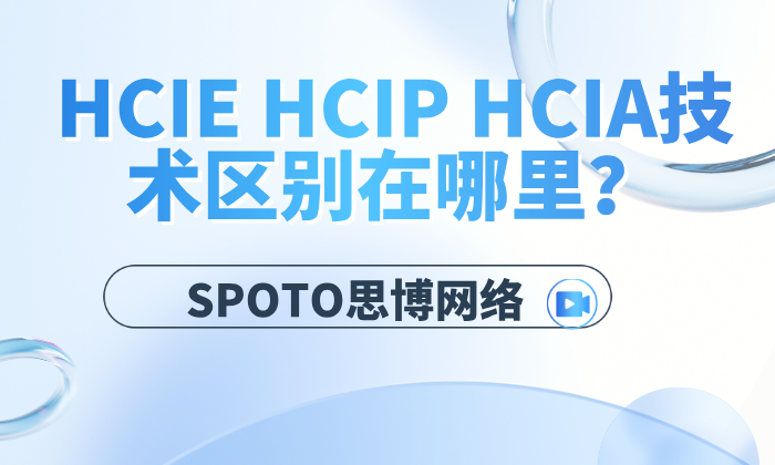 HCIE HCIP HCIA技术区别在哪里