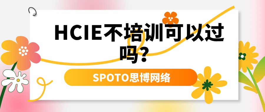 HCIE不培训可以过吗