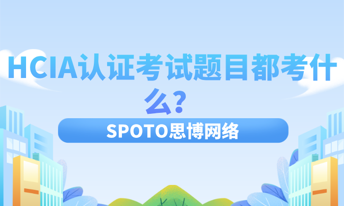 HCIA认证考试题目都考什么