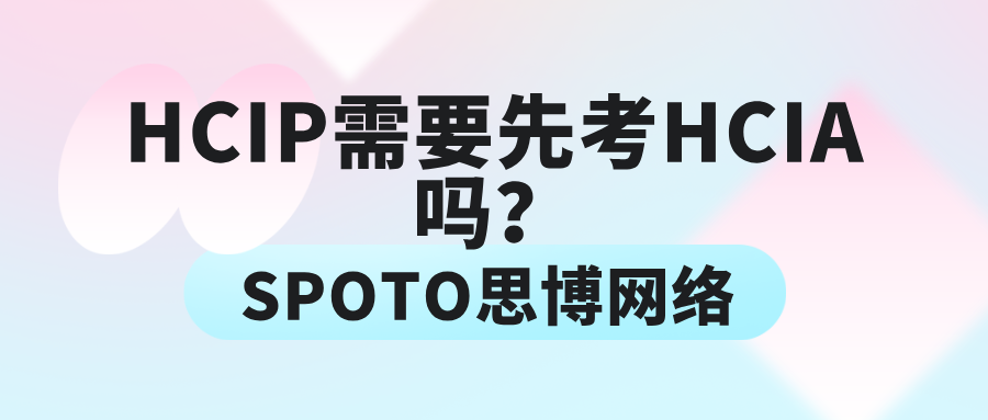HCIP需要先考HCIA吗