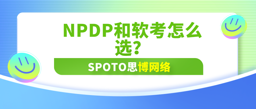 NPDP和软考怎么选