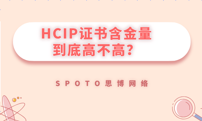 HCIP证书含金量到底高不高