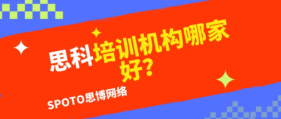 思科培训机构哪家好