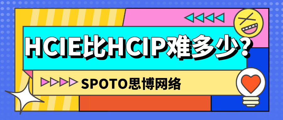 HCIE比HCIP难多少
