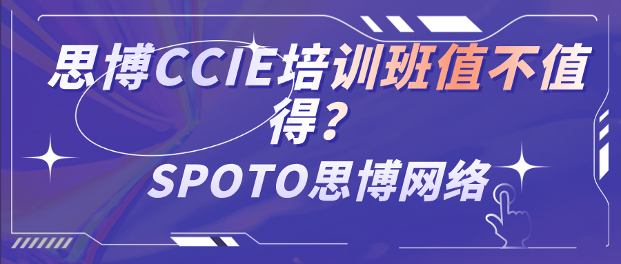思博CCIE培训班值不值得