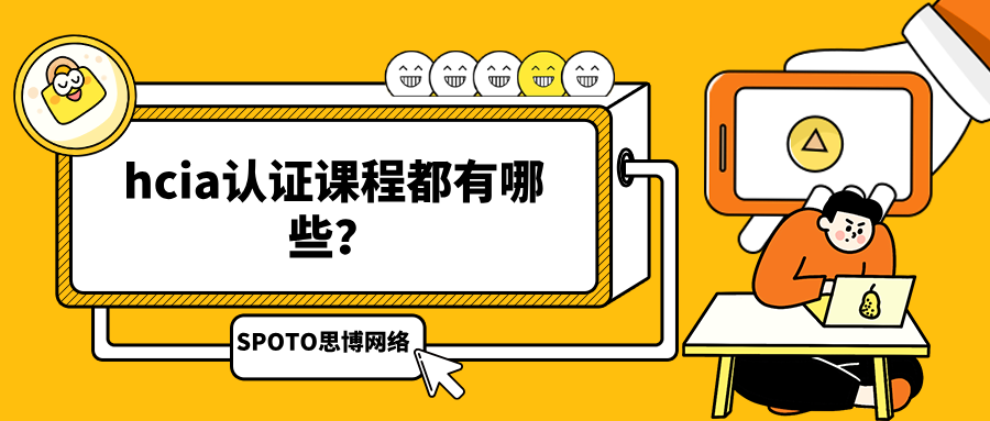 hcia认证课程都有哪些