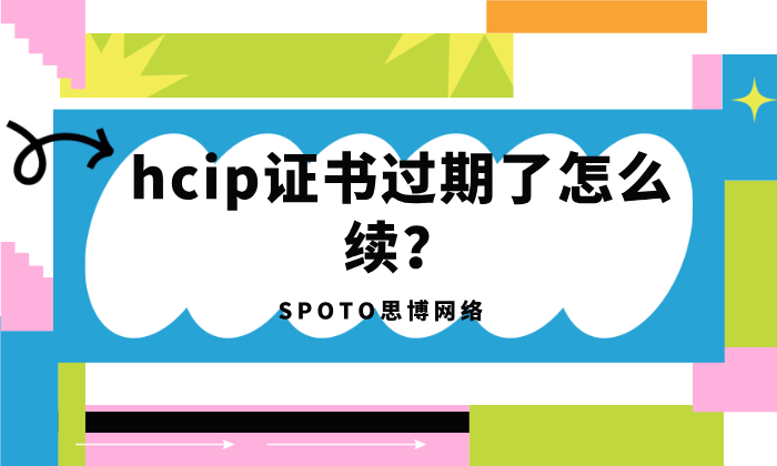 hcip证书过期了怎么续