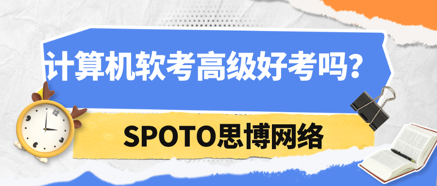 计算机软考高级好考吗