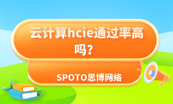 云计算hcie通过率高吗