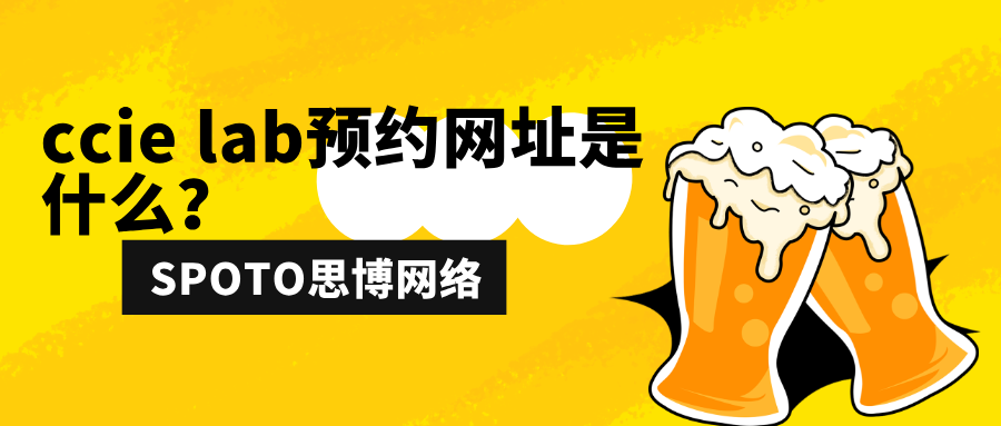 ccie lab预约网址是什么