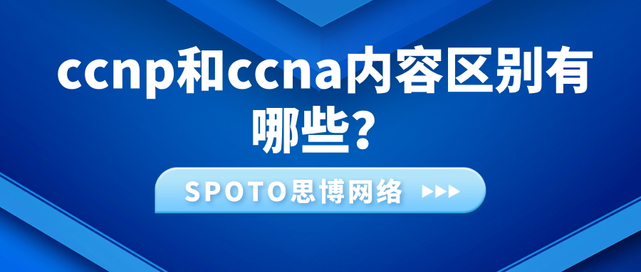 ccnp和ccna内容区别有哪些
