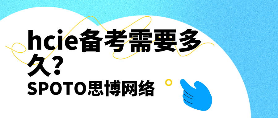 hcie备考需要多久