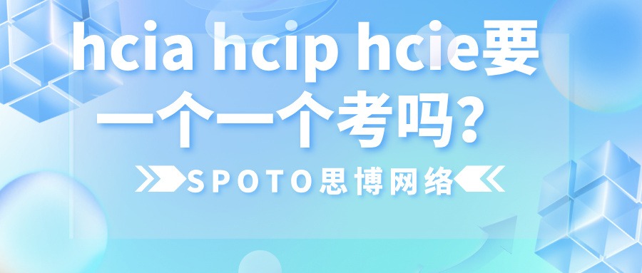 hcia hcip hcie要一个一个考吗