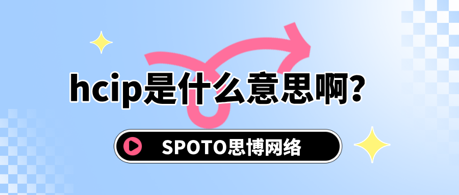 hcip是什么意思啊