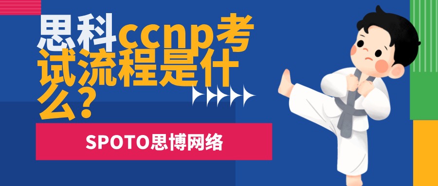 思科ccnp考试流程是什么