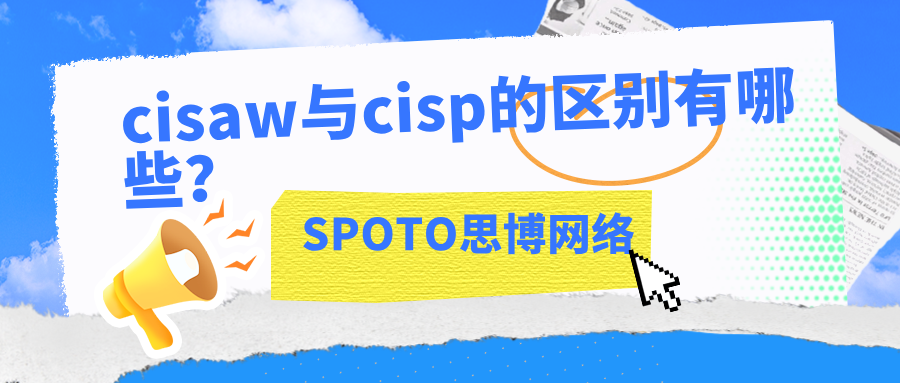 cisaw与cisp的区别有哪些