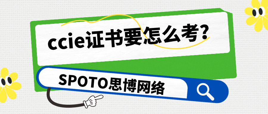 ccie证书要怎么考