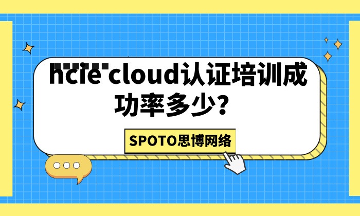 hcie cloud认证培训成功率多少