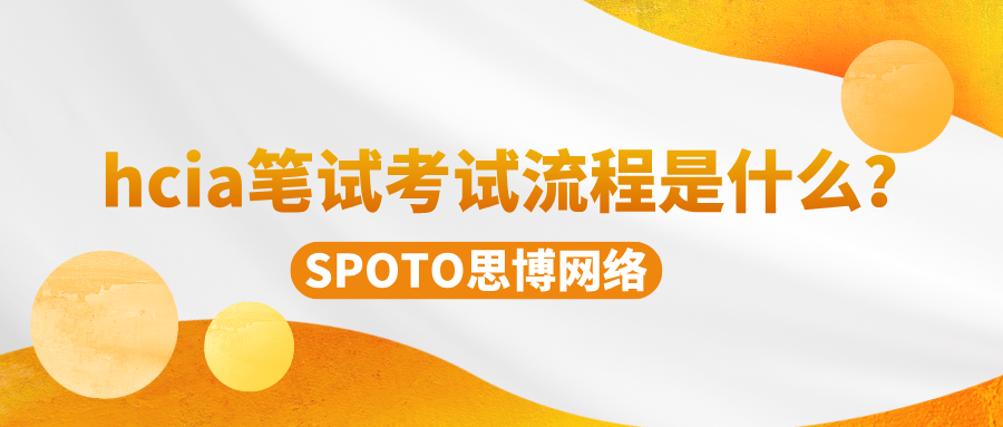 hcia笔试考试流程是什么