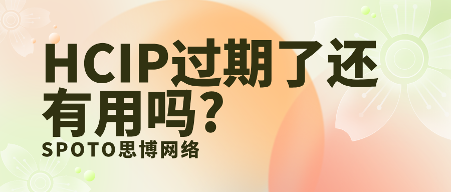 HCIP过期了还有用吗
