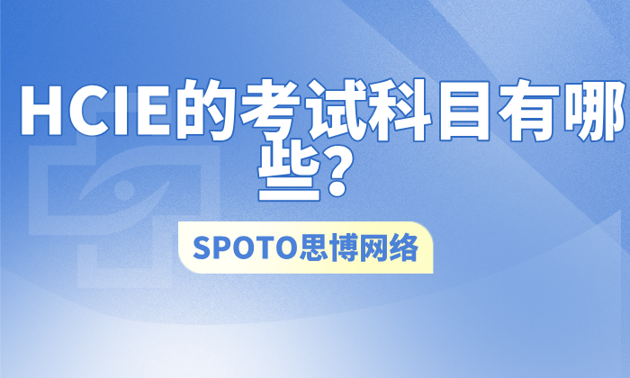 HCIE的考试科目有哪些