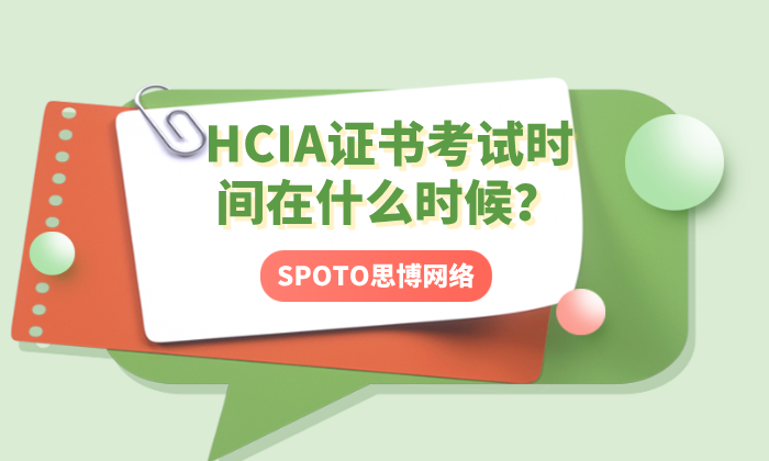 HCIA证书考试时间在什么时候
