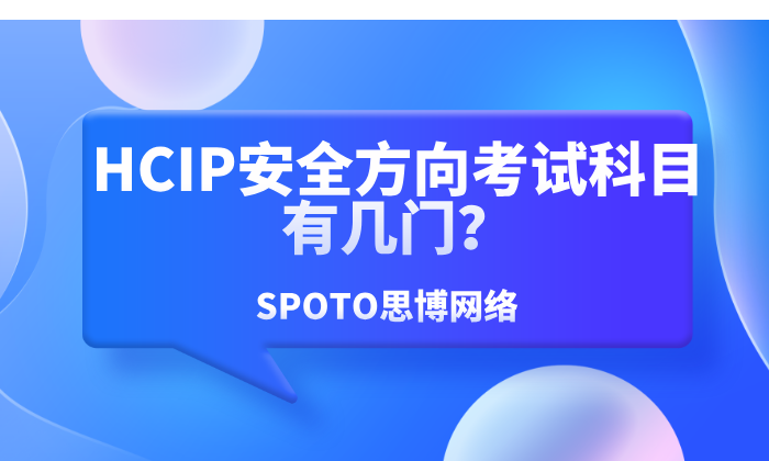 HCIP安全方向考试科目有几门