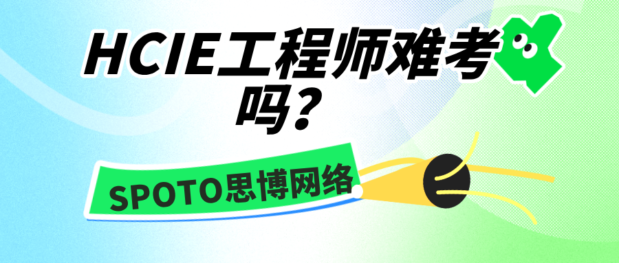 HCIE工程师难考吗