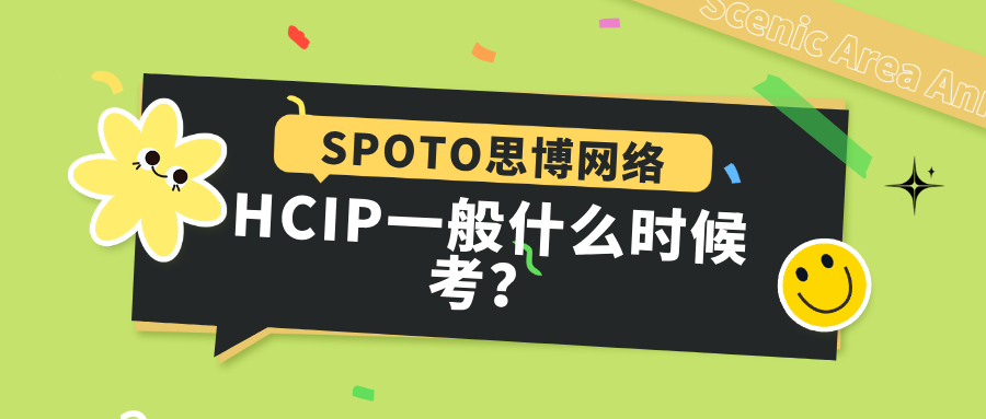 HCIP一般什么时候考