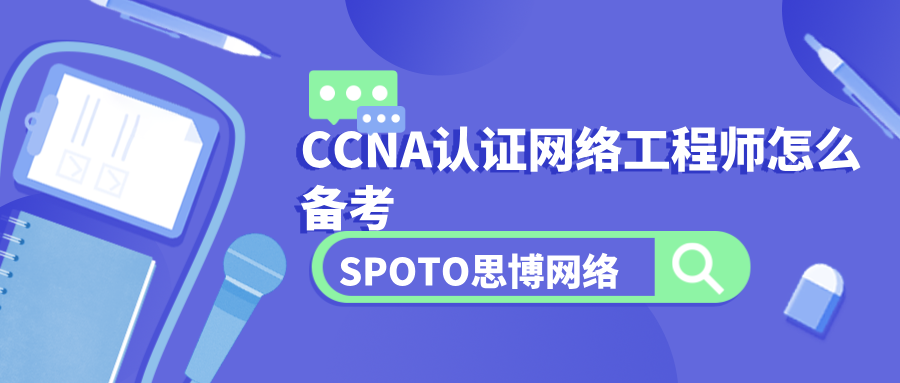 CCNA认证网络工程师怎么备考