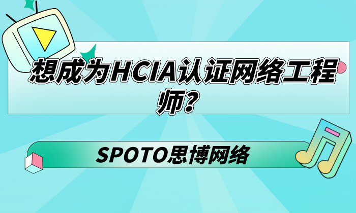 想成为HCIA认证网络工程师
