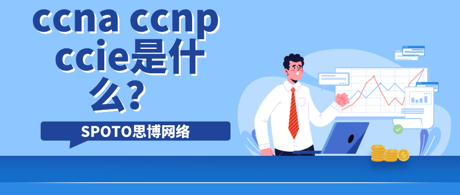 ccna ccnp ccie是什么