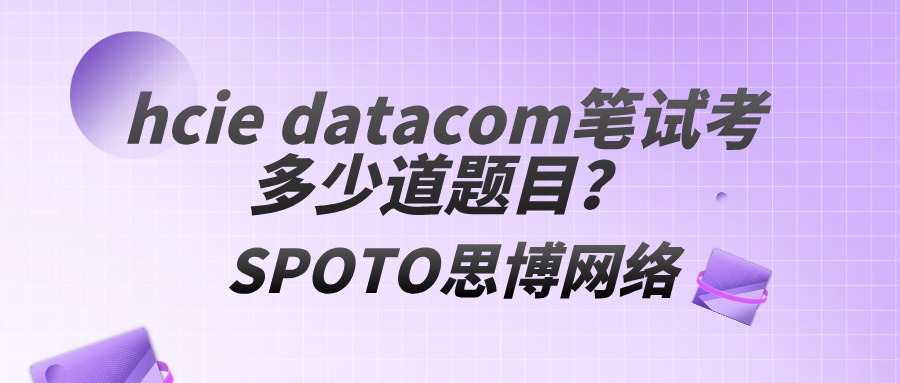 hcie datacom笔试考多少道题目