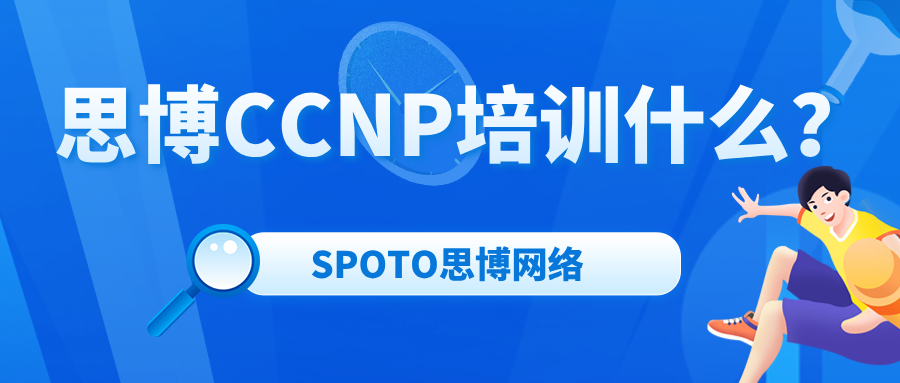 思博CCNP培训什么